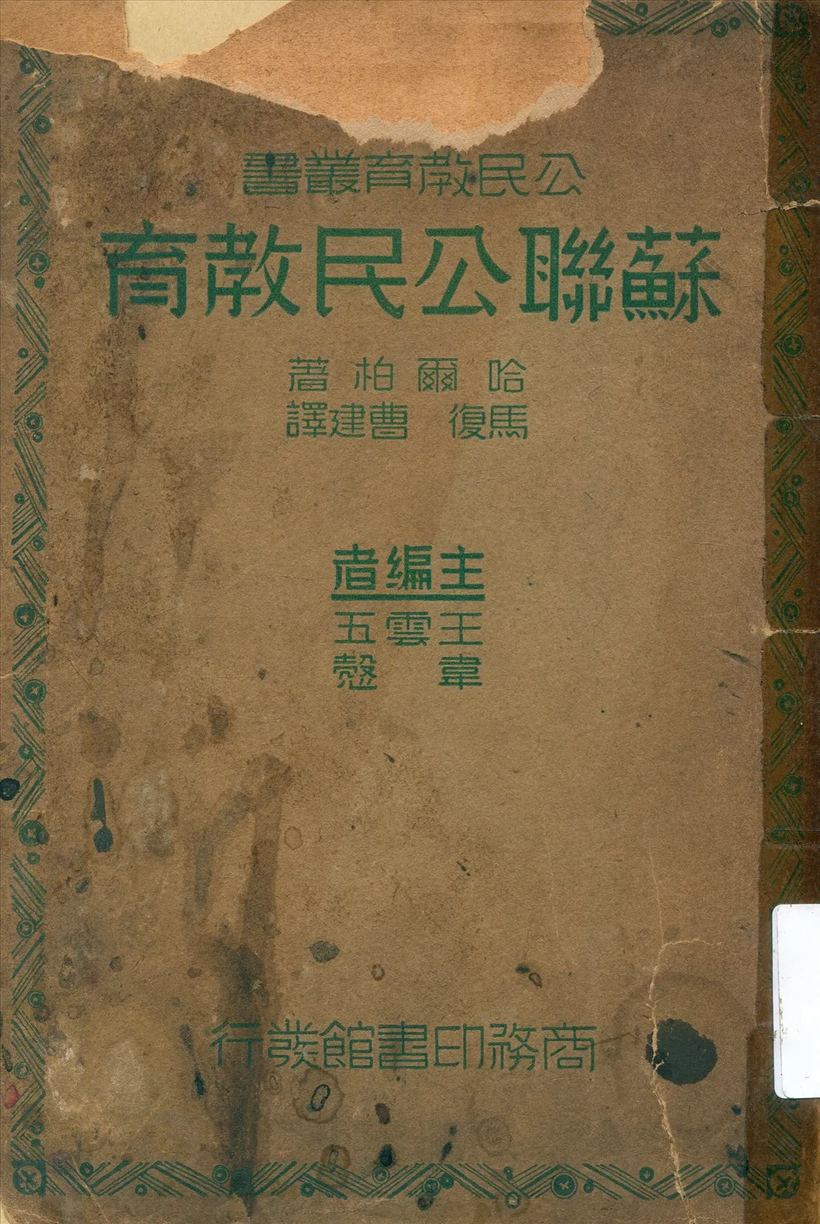 《蘇聯公民教育》 作者:哈爾柏(Samuel Northrup Harper)原著;馬復,曹建譯 1937年  PDF下载-汉笺公版书