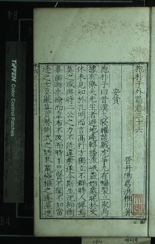 《抱朴子內篇二十卷外篇五十卷》作者：(明嘉靖)晉葛洪撰  刻本  PDF下载-汉笺公版书