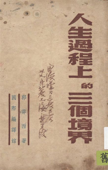 《人生過程上的三個境界》 作者:郭莽西著 1948年  PDF下载-汉笺公版书