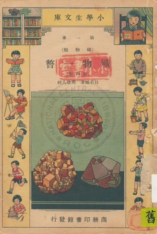 《礦物一瞥》 作者:杜若城著 ; 周建人校 1934年  PDF下载-汉笺公版书