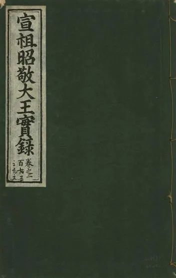 《宣宗昭敬大王實錄 二百二十一卷 v.14 no.106》 作者:著者不詳 1931年  PDF下载-汉笺公版书