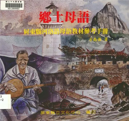 《鄉土母語》 作者:方南強作 1994年  PDF下载-汉笺公版书