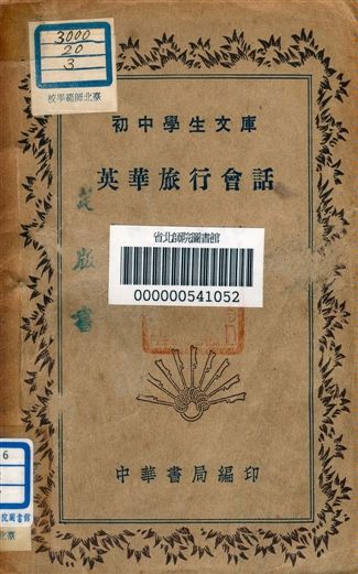 《英華旅行會話 v.87》 作者:李唯建編者 1941年  PDF下载-汉笺公版书