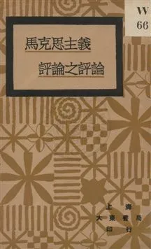 《馬克思主義評論之評論》 作者:羅敦偉著 1930年  PDF下载-汉笺公版书