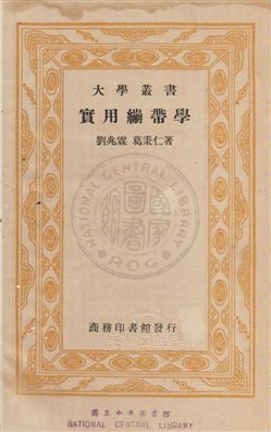 《實用繃帶學》 作者:劉兆霖,葛秉仁同撰 民25年  PDF下载-汉笺公版书