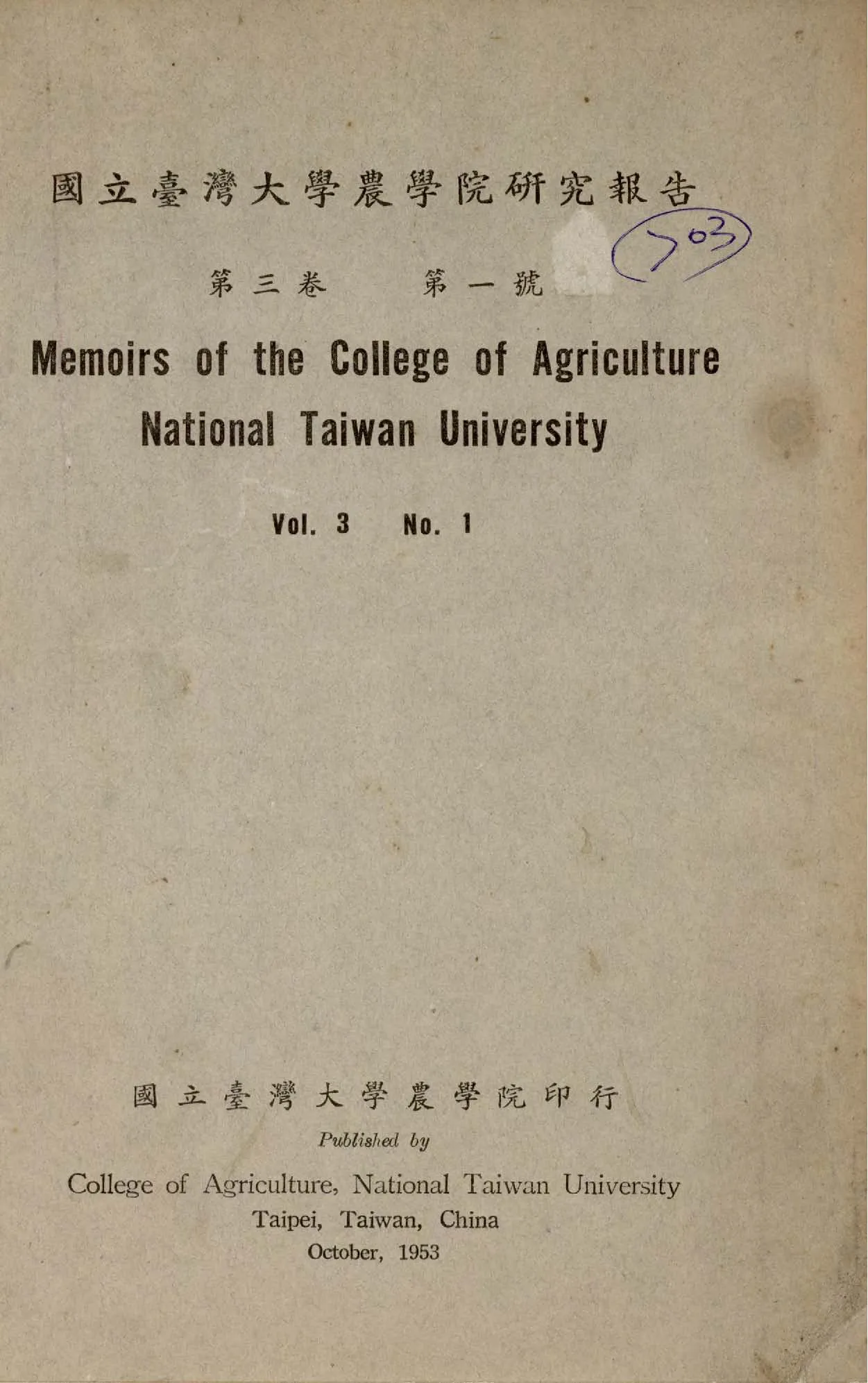 《國立臺灣大學農學院研究報告 v.3:1 》 作者:臺灣大學農學院編 1947年  PDF下载-汉笺公版书