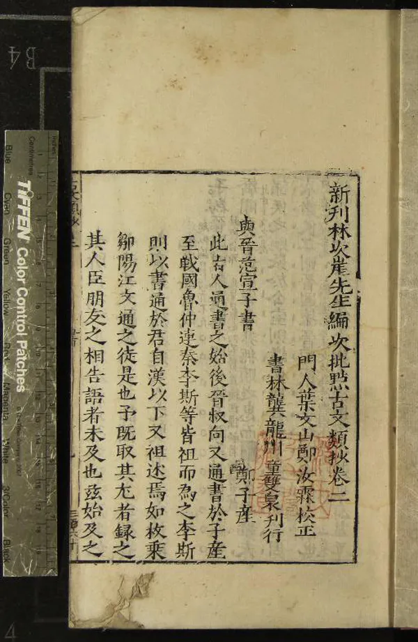 《新刊林次崖先生編次批點古文類抄十二卷》作者：(明)明林希元撰、明鄭汝霖校正  刻本  PDF下载-汉笺公版书