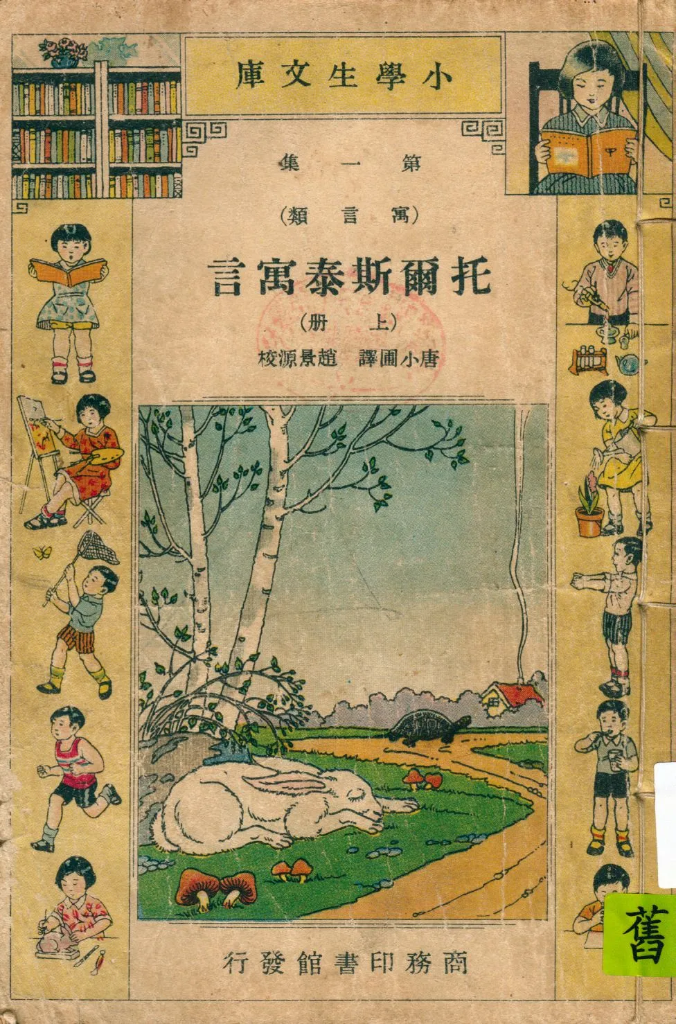 《托爾斯泰寓言 v.1》 作者:Leo Tolstoy著 ; 唐小圃譯 1935年  PDF下载-汉笺公版书