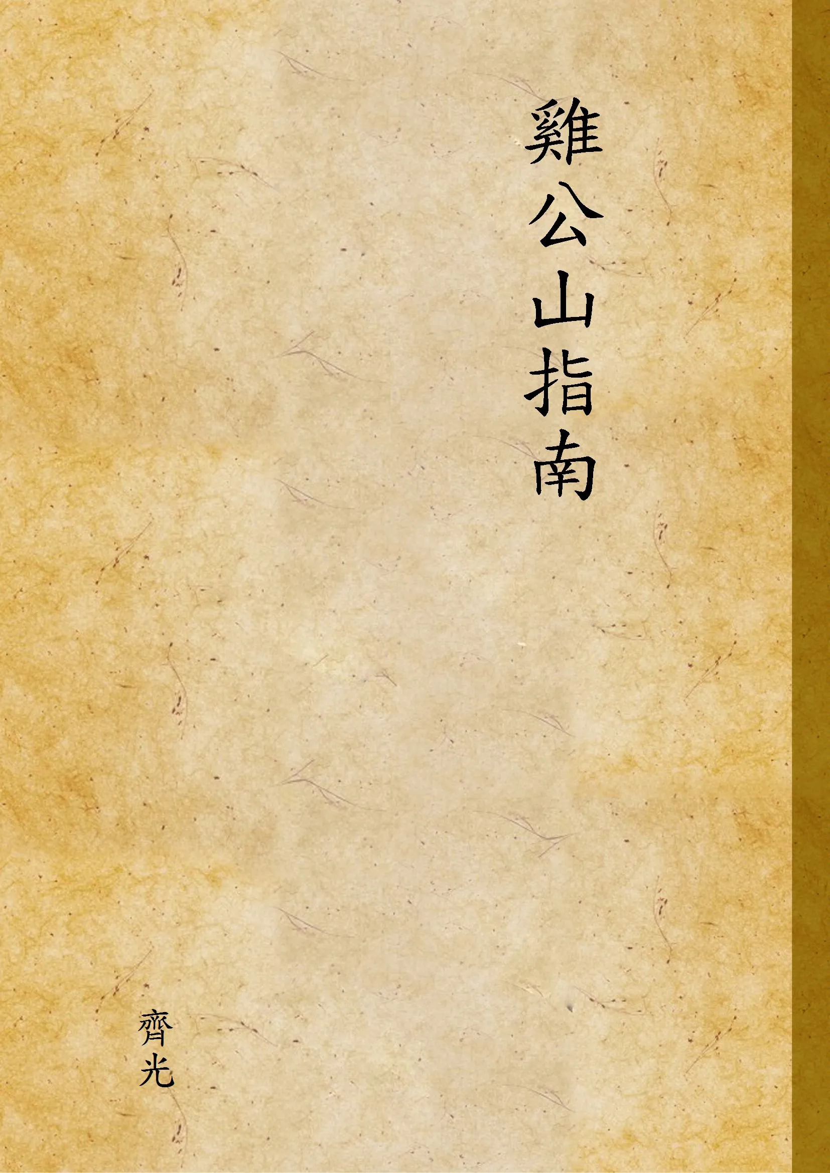 《雞公山指南》 作者:齊光 1936年  PDF下载-汉笺公版书