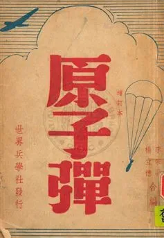 《原子彈,又名,原子彈與世界前途》 作者:李宗尉,楊立德同編 民35年  PDF下载-汉笺公版书