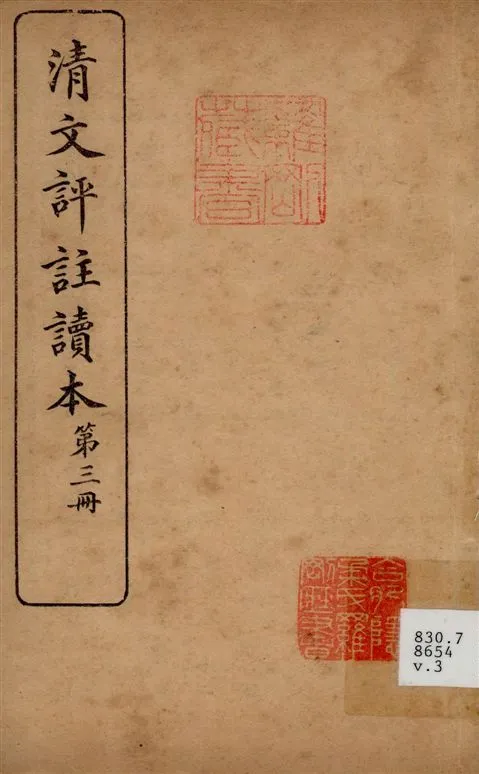 《清文評註讀本 v.3》 作者:文明書局編 1923年  PDF下载-汉笺公版书