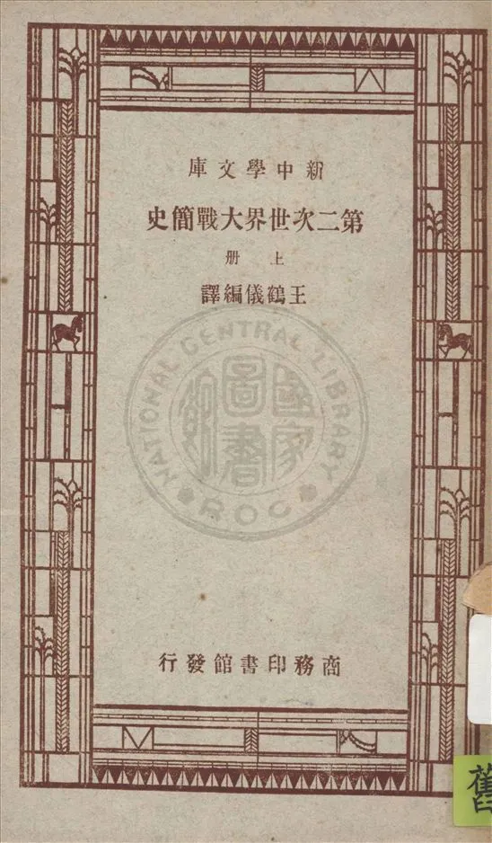 《第二次世界大戰簡史 v.1》 作者:王鶴儀編譯 1947年  PDF下载-汉笺公版书