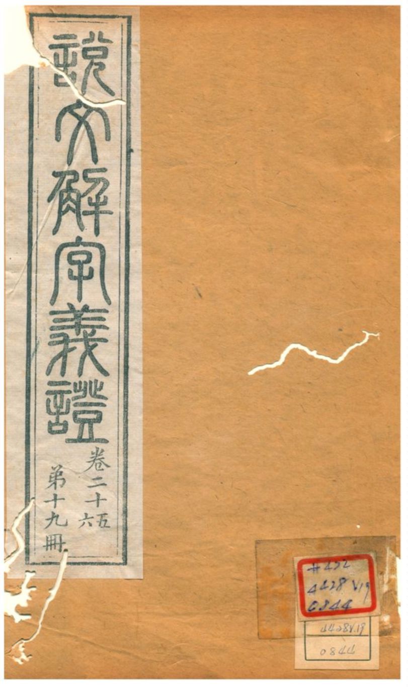 《説文解字義證》 作者:桂馥 不詳年  PDF下载-汉笺公版书