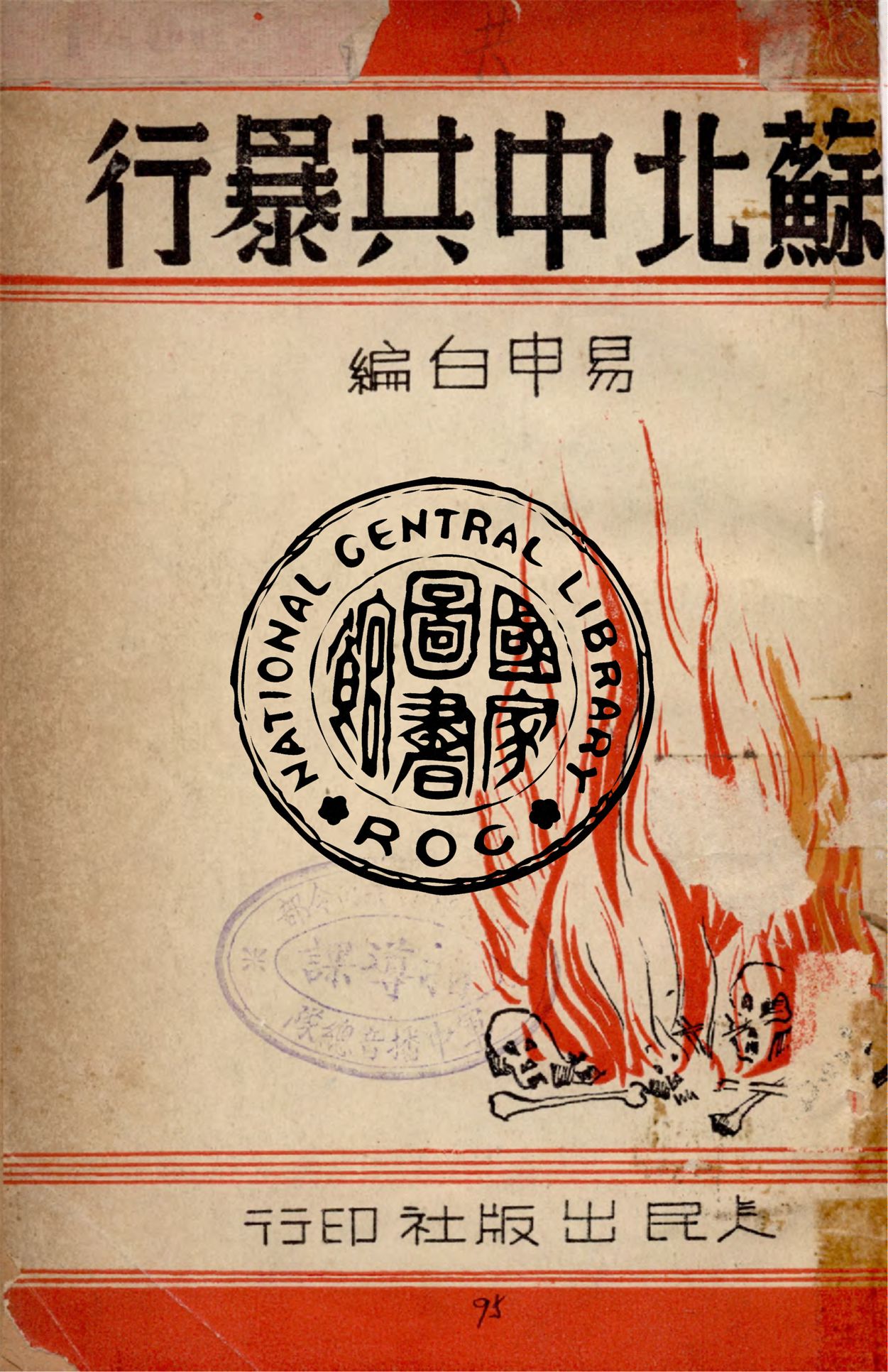 《蘇北中共暴行》 作者:易申白編 1946年  PDF下载-汉笺公版书