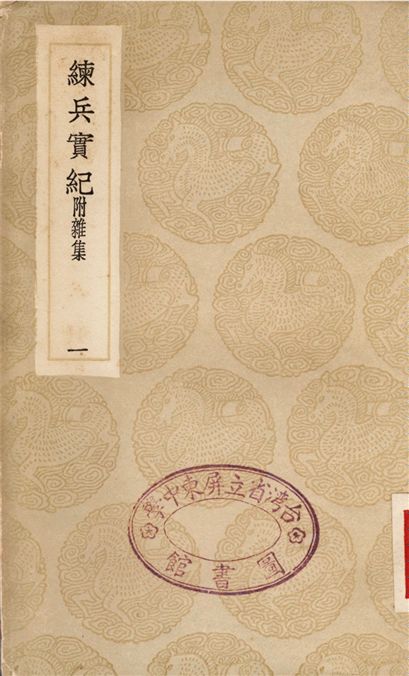 《練兵實紀　附雜集(一)》 作者:戚繼光 1936年  PDF下载-汉笺公版书