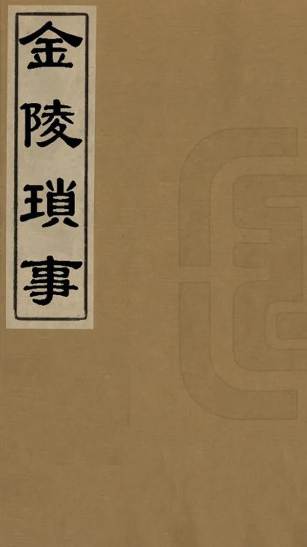 《金陵瑣事》编撰：周晖 清[1644-1911] PDF下载-汉笺公版书