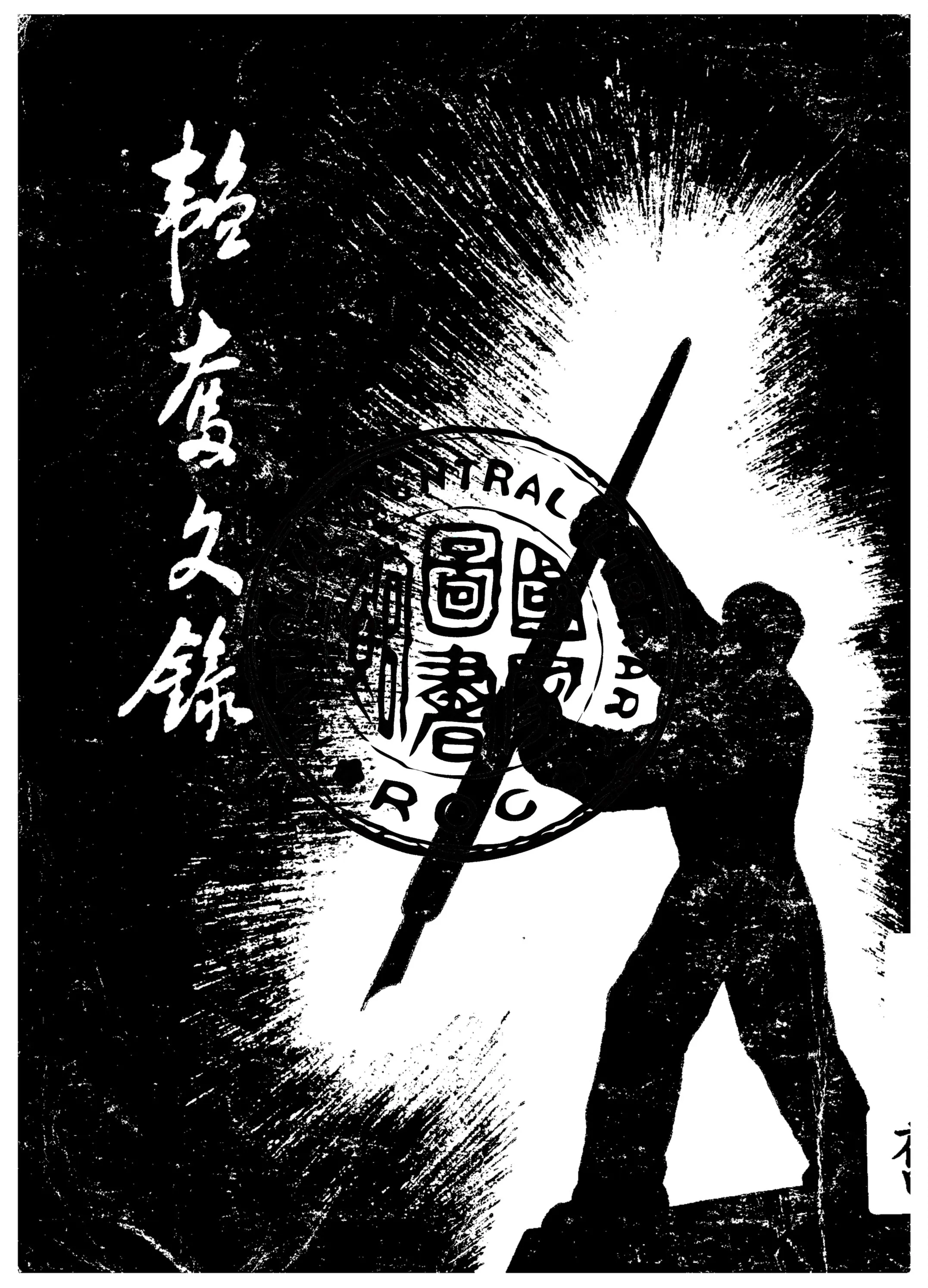 《韜奮文錄》 作者:韜奮著 1948年  PDF下载-汉笺公版书
