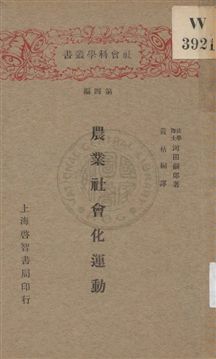 《農業社會化運動》 作者:河田嗣郎著 ; 黃枯桐譯 1928年  PDF下载-汉笺公版书