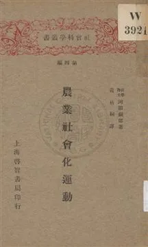 《農業社會化運動》 作者:河田嗣郎著 ; 黃枯桐譯 1928年  PDF下载-汉笺公版书