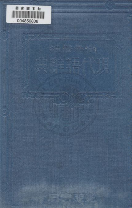 《現代語辭典》 作者:李鼎聲編 1933年  PDF下载-汉笺公版书