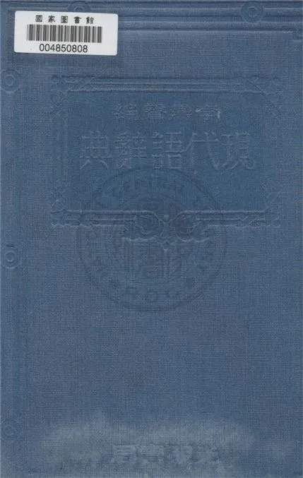《現代語辭典》 作者:李鼎聲編 1933年  PDF下载-汉笺公版书