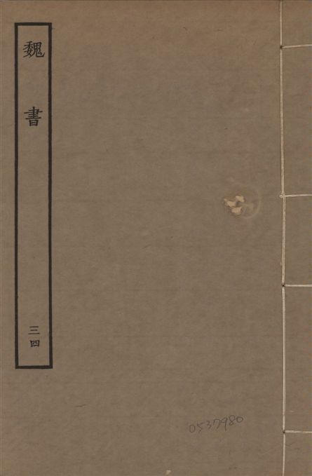 《宋本魏書 v.10 no.34》 作者:(北齊)魏收奉敕撰 1934年 PDF下载-汉笺公版书