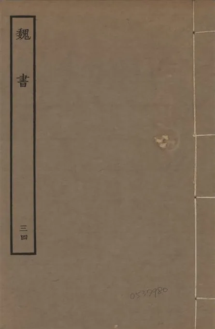 《宋本魏書 v.10 no.34》 作者:(北齊)魏收奉敕撰 1934年  PDF下载-汉笺公版书