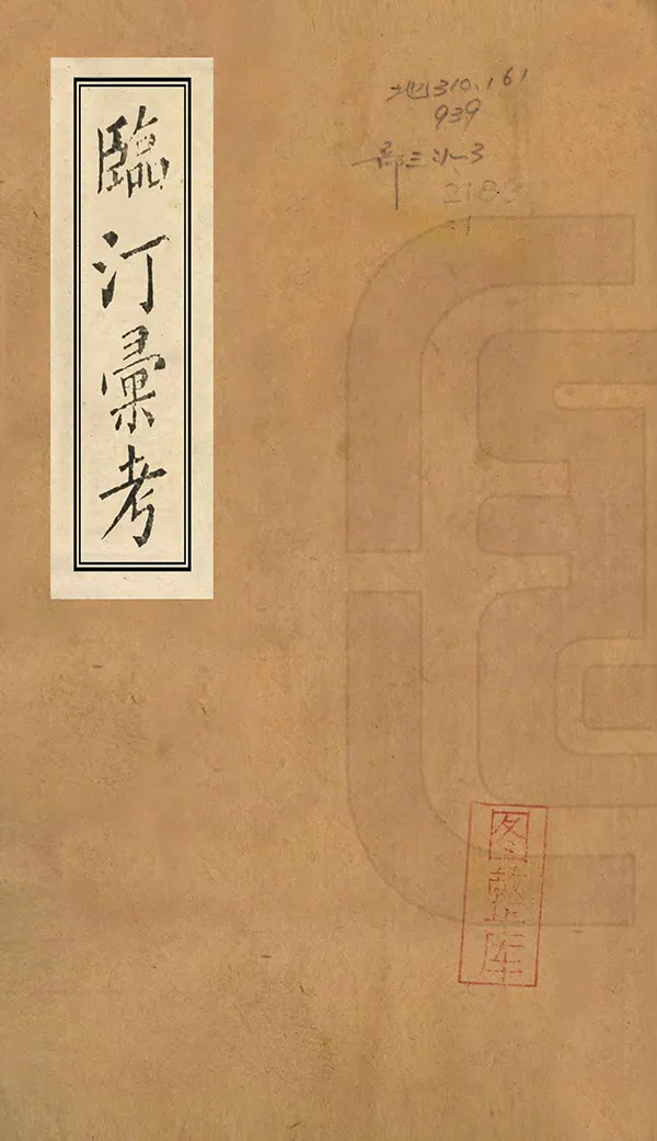 《臨汀匯考》编撰：杨澜 清光緒4年[1878] PDF下载-汉笺公版书