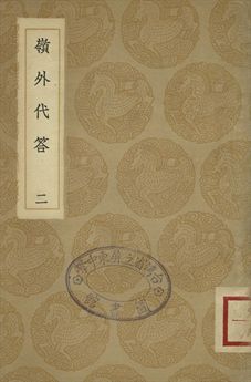 《桂林風土記 . 嶺外代答 二》 作者:(明)莫休符撰 . (宋)周去非撰 1936年  PDF下载-汉笺公版书