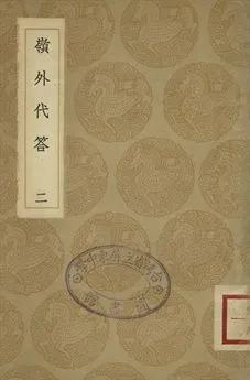 《桂林風土記 . 嶺外代答 二》 作者:(明)莫休符撰 . (宋)周去非撰 1936年  PDF下载-汉笺公版书