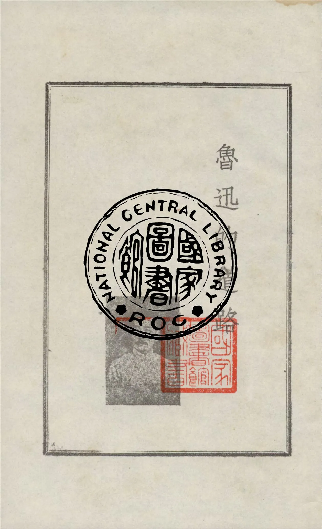 《魯迅的道路》 作者:胡繩等著 1948年  PDF下载-汉笺公版书