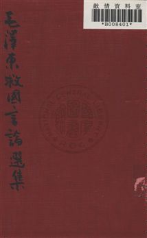 《毛澤東救國言論選集》 作者:毛澤東著 民28.05年  PDF下载-汉笺公版书