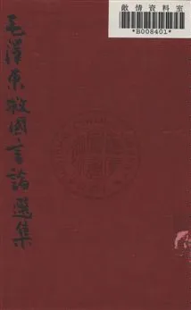 《毛澤東救國言論選集》 作者:毛澤東著 民28.05年  PDF下载-汉笺公版书