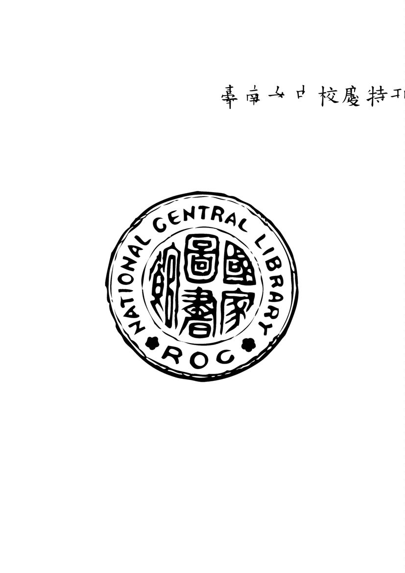 《臺南女中校慶特刊》 作者:臺南女中編輯 1955年  PDF下载-汉笺公版书