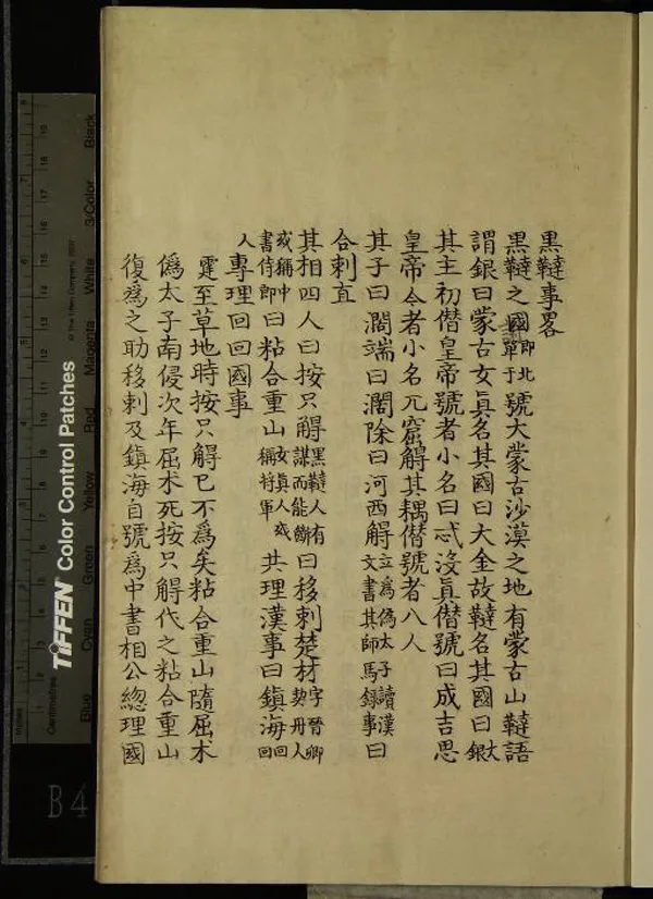 《黑韃事略一卷》作者：(民國)宋彭大雅撰、宋徐霆疏證；皮紙鈔本黑韃事略校勘記一卷、民國朱鼎煦撰  抄本  PDF下载-汉笺公版书
