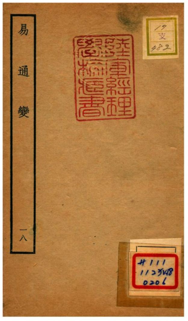 《易通變》 作者:張行成撰 不詳年  PDF下载-汉笺公版书