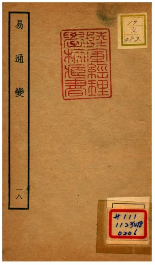 《易通變》 作者:張行成撰 不詳年  PDF下载-汉笺公版书