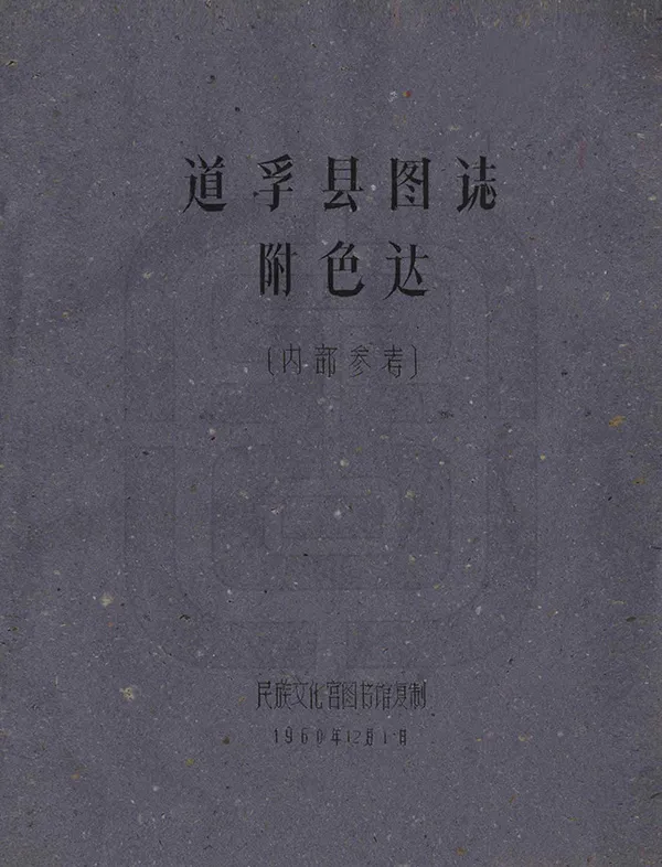 《道孚縣圖志》编撰：刘赞廷 1960 PDF下载-汉笺公版书