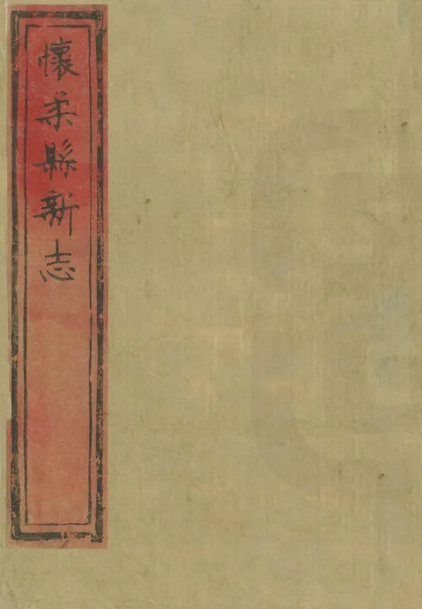 《懷柔縣新志》编撰：吴景果 清康熙60年[1721] PDF下载-汉笺公版书