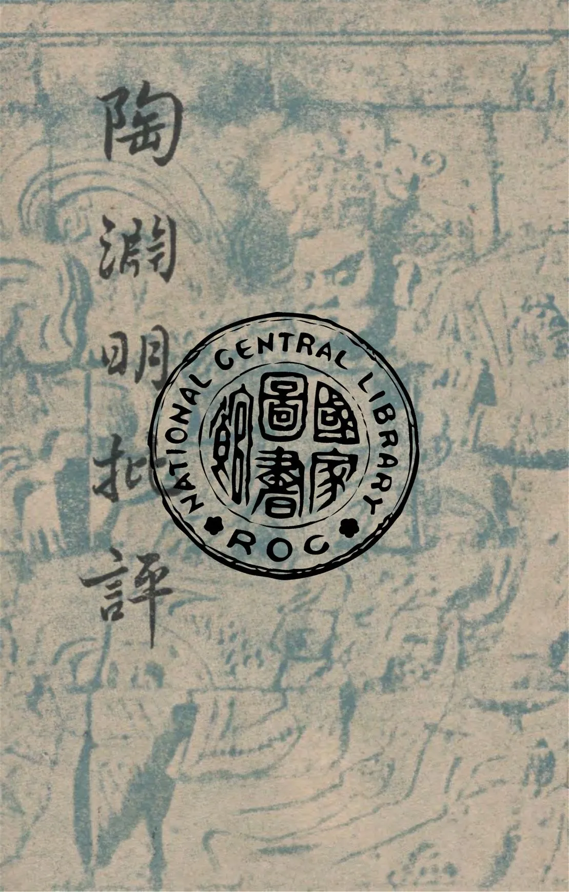 《陶淵明批評》 作者:蕭望卿著 1949年  PDF下载-汉笺公版书