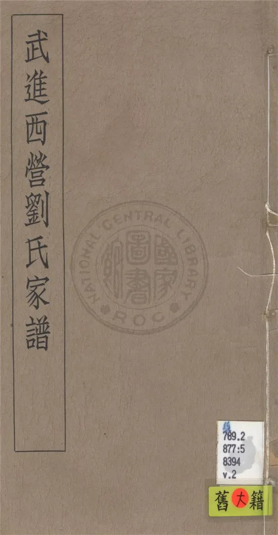 《武進西營劉氏家譜 八卷 v.2》 作者:不詳 1929年  PDF下载-汉笺公版书