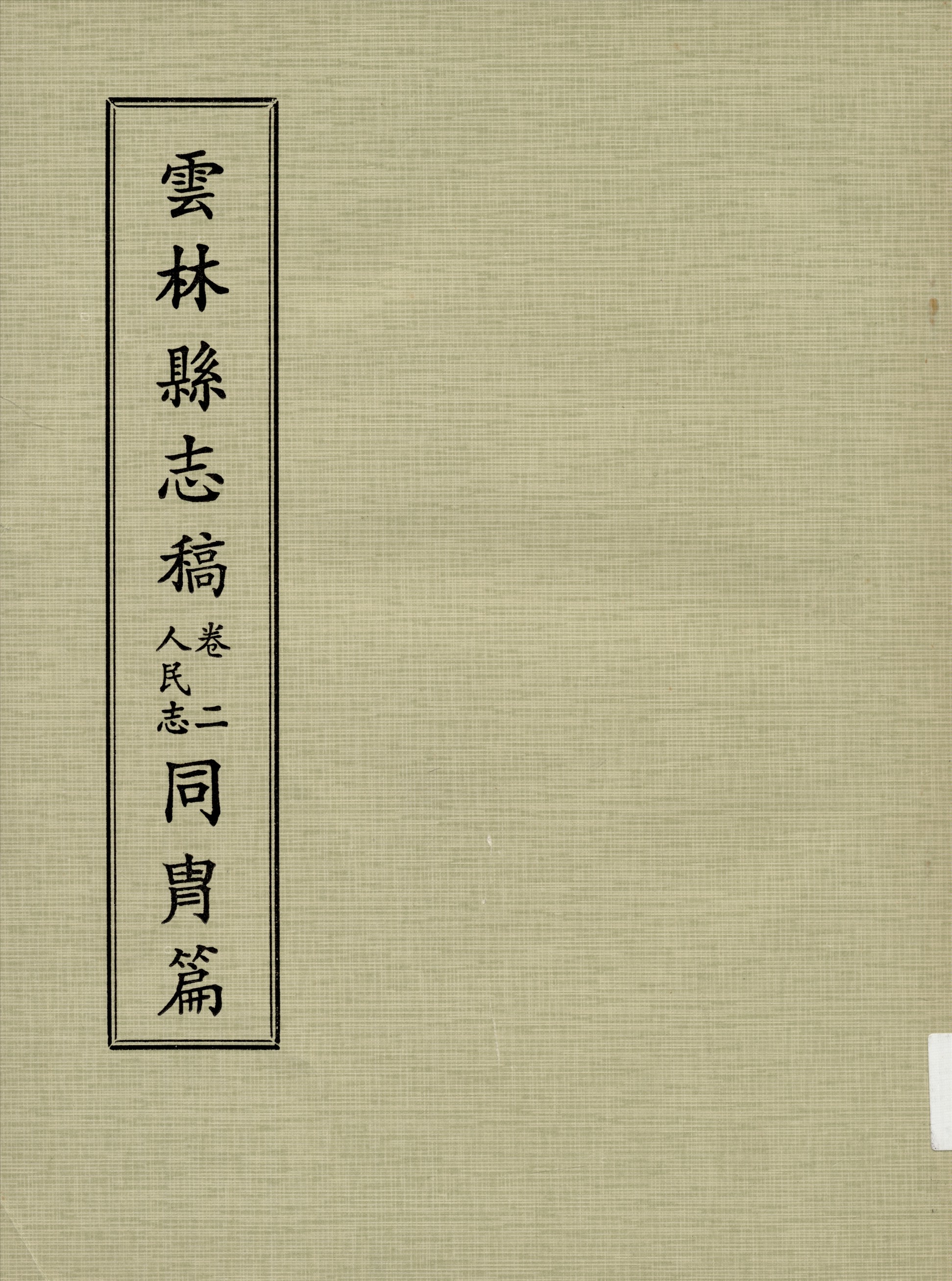 《雲林縣志稿 十一卷 v.4》 作者:仇德哉主修 ; 雲林縣文獻委員會編 ; 林恆生 王守明監修 ; 陳其懷纂修 1978年  PDF下载-汉笺公版书