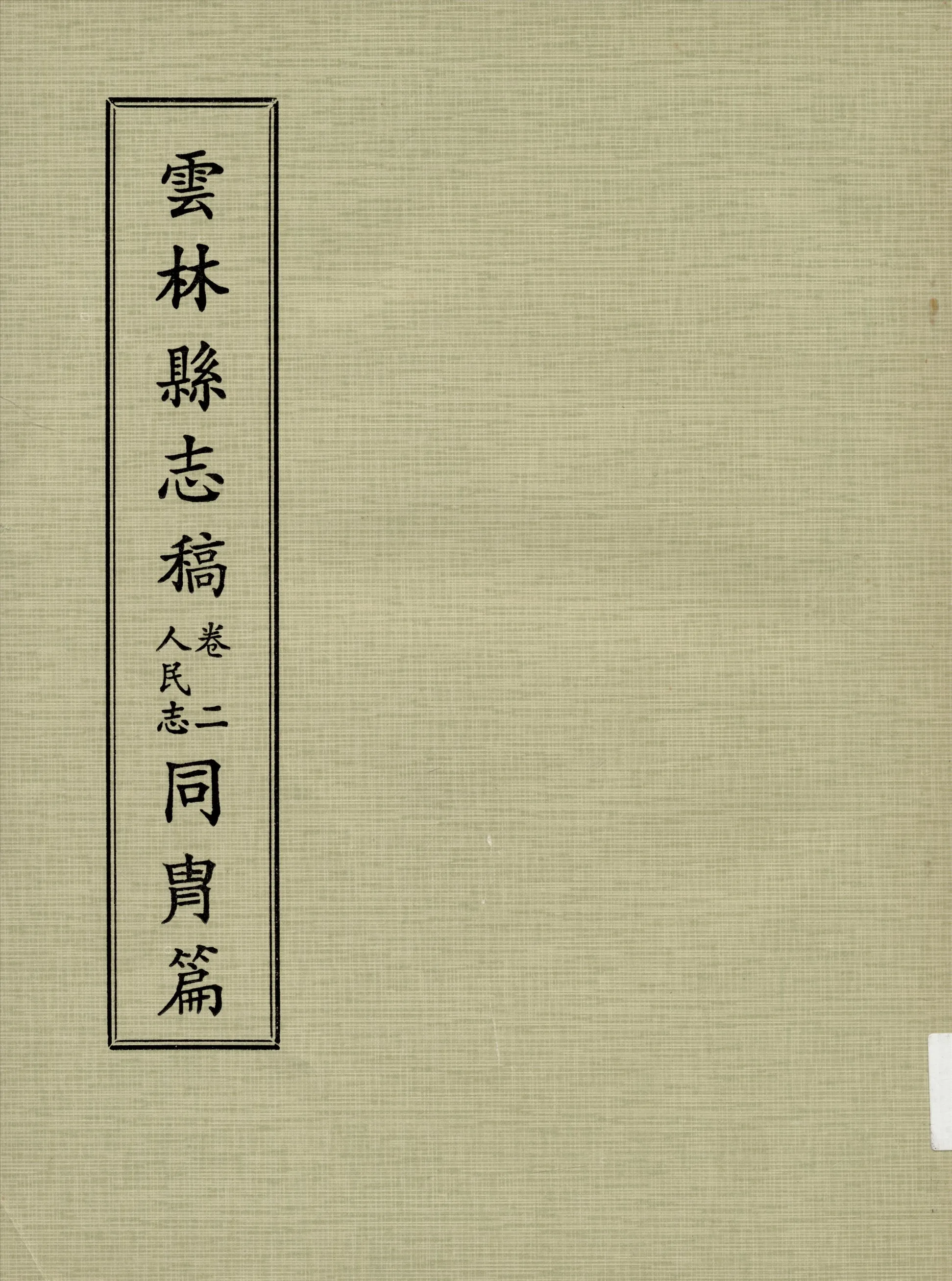 《雲林縣志稿 十一卷 v.4》 作者:仇德哉主修 ; 雲林縣文獻委員會編 ; 林恆生 王守明監修 ; 陳其懷纂修 1978年  PDF下载-汉笺公版书
