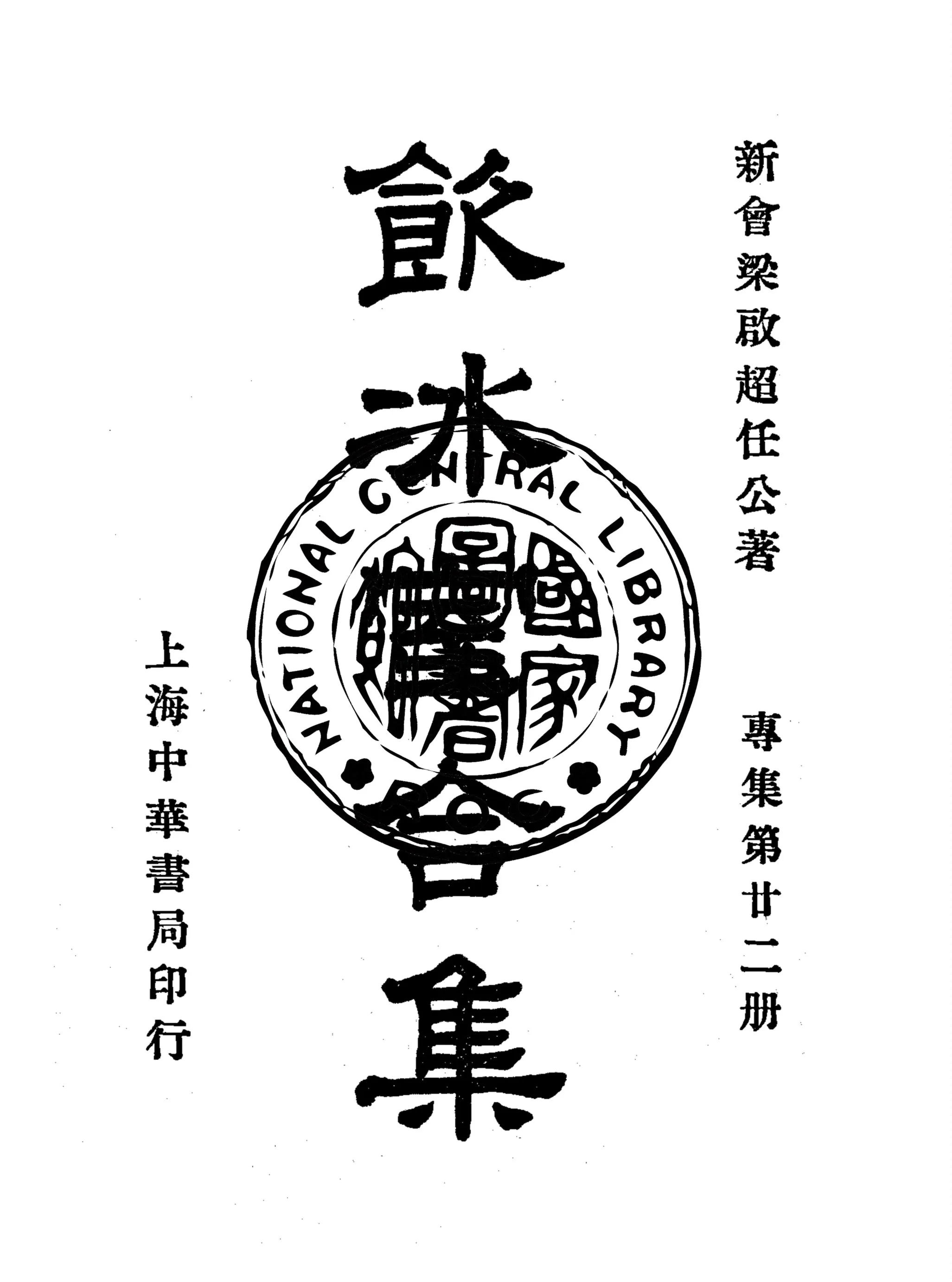 《飲冰室合集 v.38》 作者:梁啟超撰 1936年  PDF下载-汉笺公版书