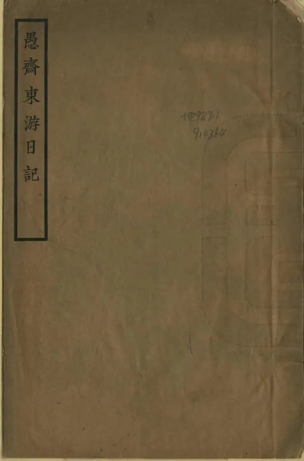 《愚齋東遊日記》编撰：盛宣怀 清末[1851-1911] PDF下载-汉笺公版书