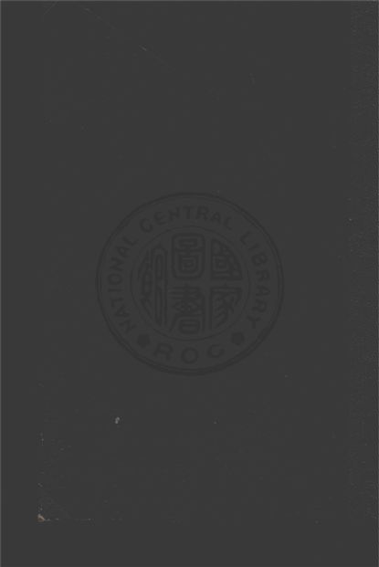 《交通行政研究》 作者:薛光前撰 1944年  PDF下载-汉笺公版书