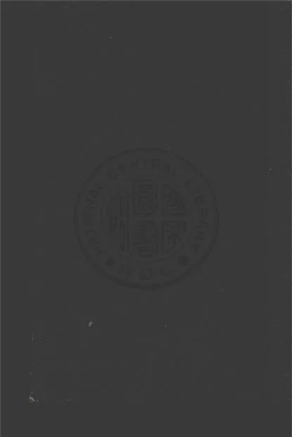 《交通行政研究》 作者:薛光前撰 1944年  PDF下载-汉笺公版书