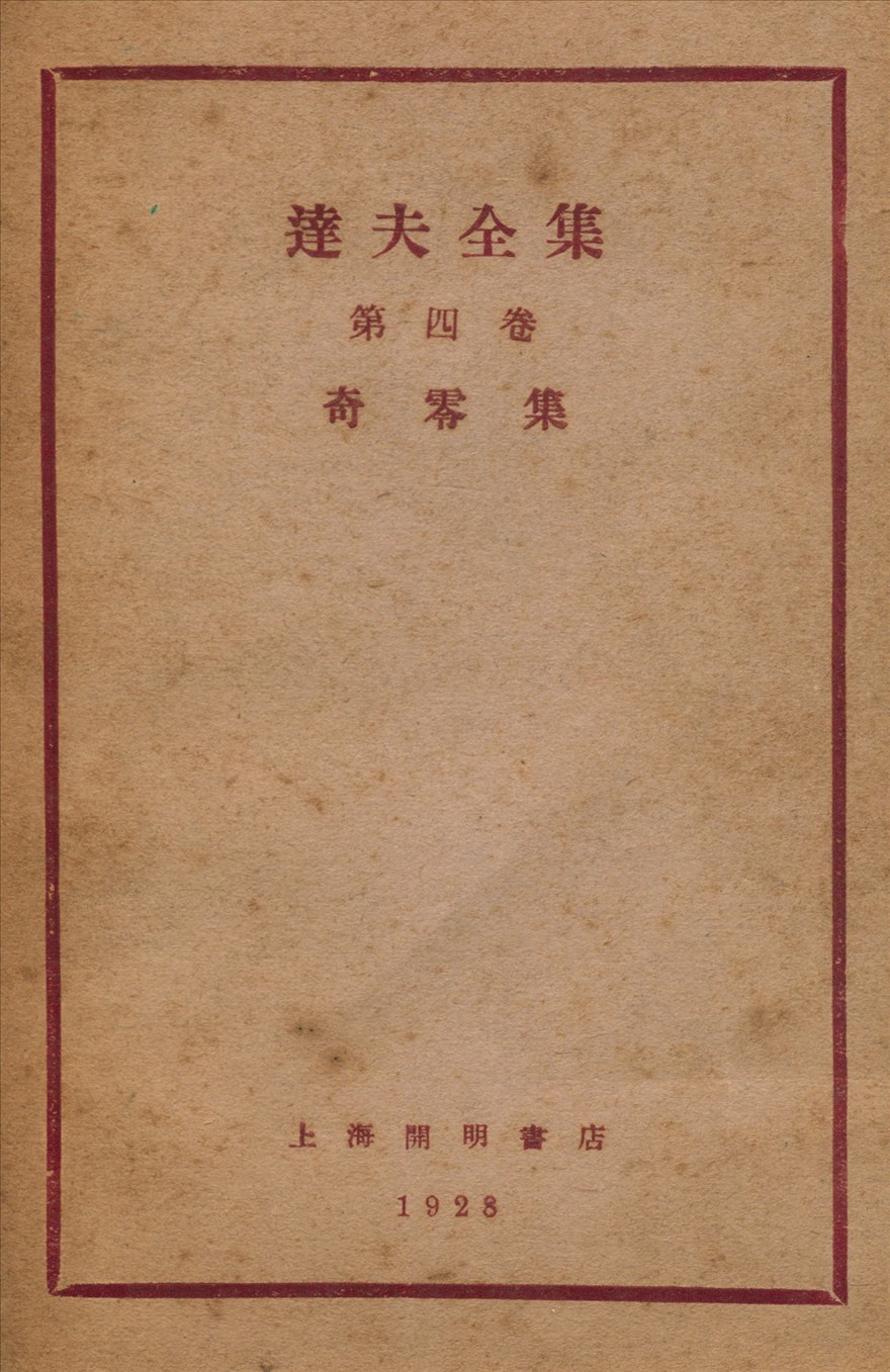 《奇零集》 作者:郁達夫著 1928年  PDF下载-汉笺公版书