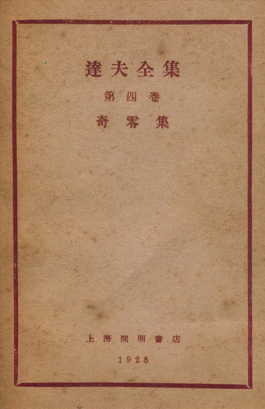《奇零集》 作者:郁達夫著 1928年  PDF下载-汉笺公版书