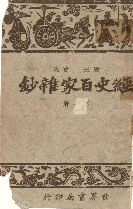 《經史百家雜鈔 26卷 v.1》 作者:(清)曾國藩選輯 ; 宋晶如,章榮同注釋 1948年  PDF下载-汉笺公版书